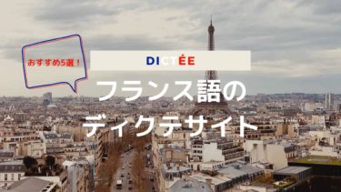 フランス語をyoutube動画で勉強しよう おすすめ5選紹介