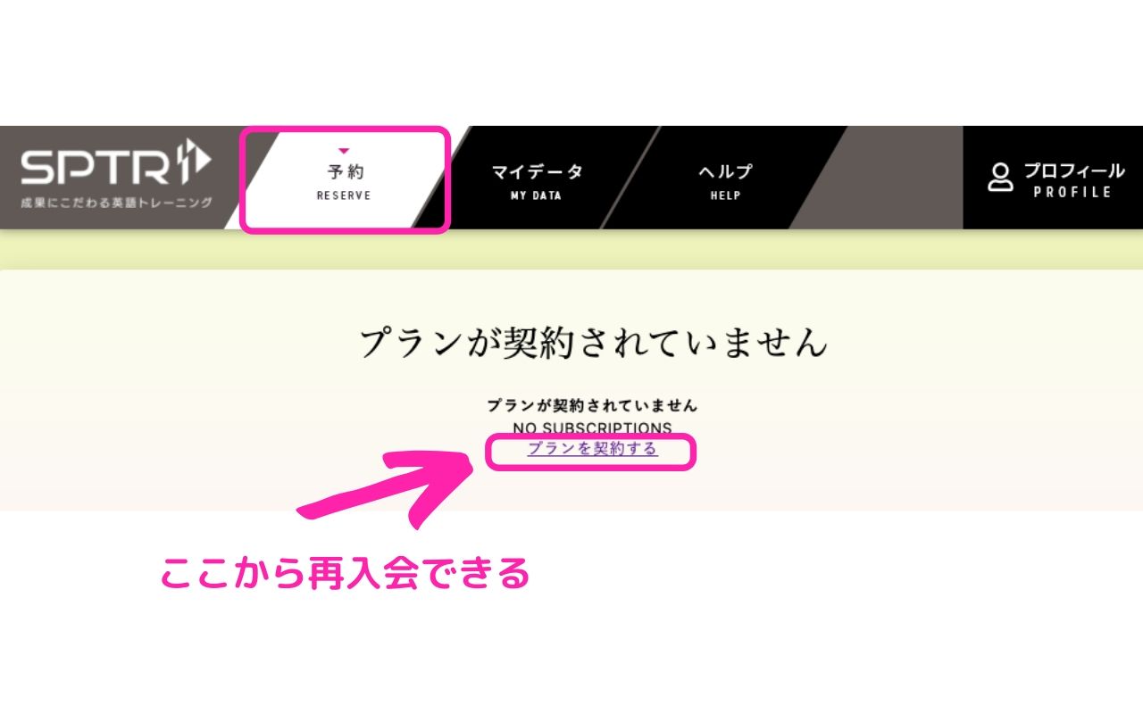 スパトレ再入会方法