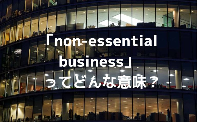 Non Essential Businessの意味は 関連英語まとめ 言語はつづくよ どこまでも