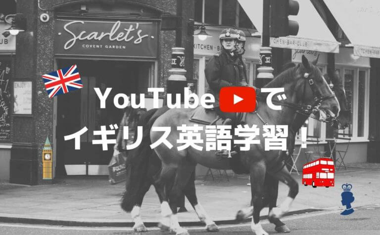 YouTube動画で学ぶイギリス英語【おすすめチャンネル7選】