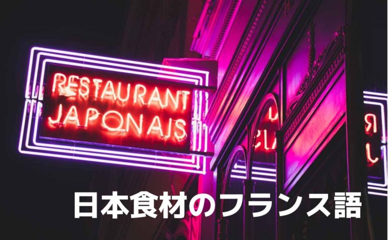 【日本食材のフランス語一覧】和食店で「これ、何？」と聞かれたら？