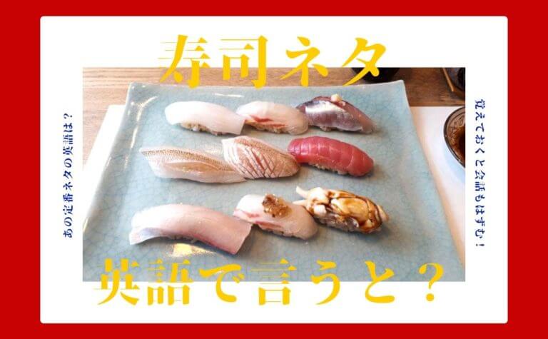 【英語学習】寿司のメニューを英語で言うと？