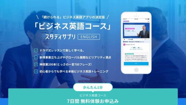 【公式】続けられるビジネス英語アプリの決定版|スタディサプリENGLISH