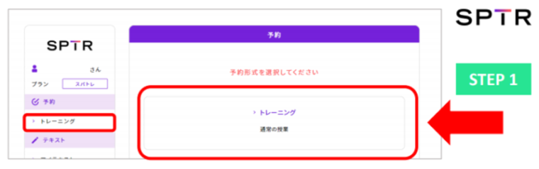 スパトレ_予約STEP1