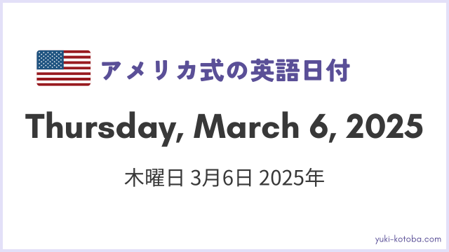 アメリカ英語での曜日・日付・年号（西暦）の書き方・順番