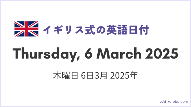 イギリス英語での曜日・日付・年号（西暦）の書き方・順番