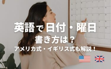 英語の日付や曜日の書き方・順番は？アメリカ式とイギリス式も比較！