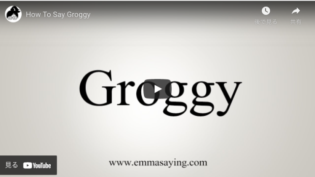 groggyの英語の意味・発音・例文・使い方は？