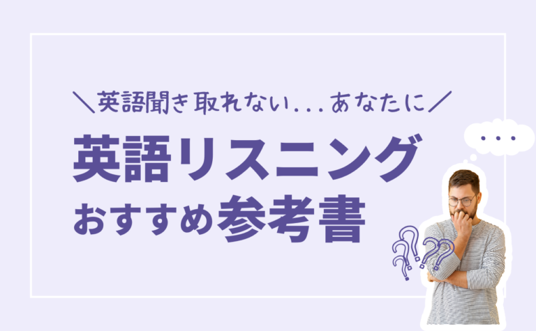 英語リスニングの参考書はどれがいい？社会人におすすめ教材3選！