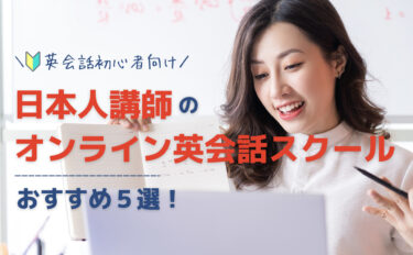 日本人講師のオンライン英会話スクールおすすめ5選！［初心者向け］