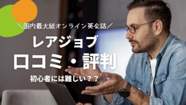 レアジョブの口コミ・評判まとめ！初心者には難しい？先生はどう？