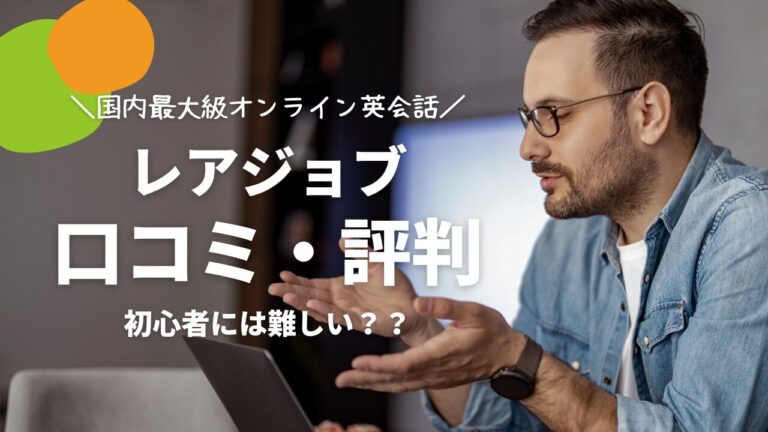 オンライン英会話レアジョブの口コミ・評判・経験談まとめ