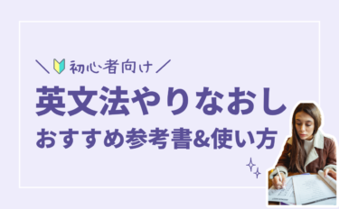 英文法参考書のおすすめは？社会人の英語やり直しにはコレ！【初心者向け】