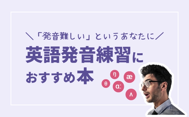 英語の発音ができない・難しい！発音の練習におすすめの教材・参考書