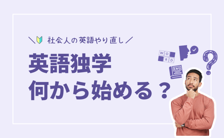 英語の独学は何から始める？【英語勉強ゼロから始めたい社会人向け】