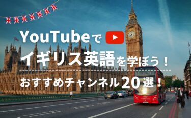 イギリス英語をYouTubeで学ぼう！おすすめチャンネル20選【2024年最新】