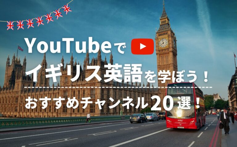 イギリス英語をYouTubeで！勉強におすすめの動画チャンネル20選！