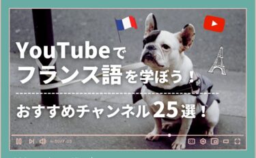フランス語をYouTubeで学習しよう！おすすめ動画25選！