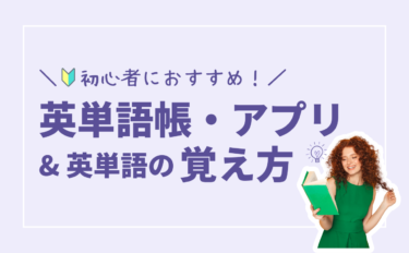 英単語帳のおすすめ5選！社会人の英語初心者ならこれでやり直そう！