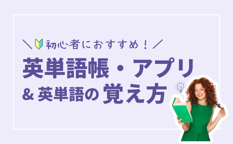 英単語帳のおすすめ5選！社会人の英語初心者ならこれでやり直そう！