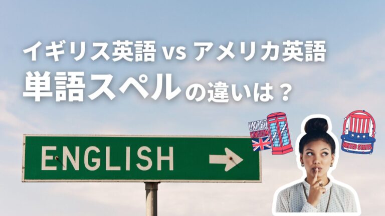 【イギリス英語vsアメリカ英語】単語のスペルの違いに特徴はある？