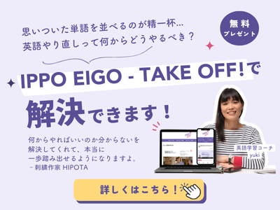 マルチリンガルyukiの英語学習無料特典 IPPOEIGO-TAKEOFF!