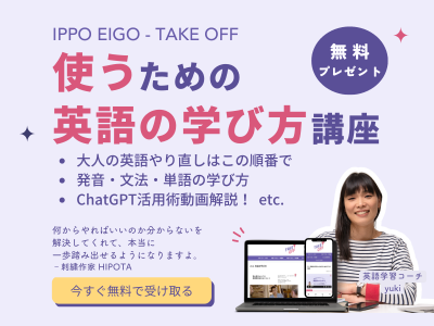 マルチリンガルyukiの英語学習法無料教材 IPPO EIGO-TAKE OFF