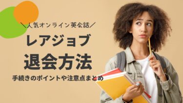 レアジョブの退会・解約手続き方法は？タイミングや日割りも解説！