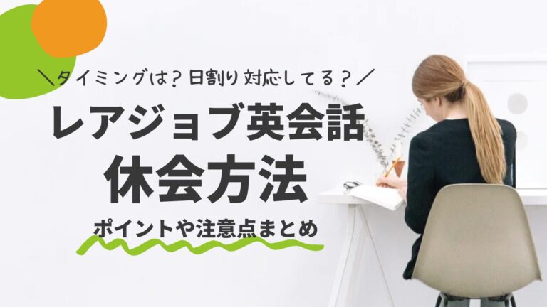 レアジョブの休会申請はいつまで？タイミングや方法・注意点まとめ