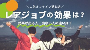 レアジョブで伸びない人と伸びる人の違いは？期待できる効果も解説！