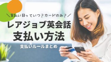 レアジョブ支払いにデビットカード使える？支払い方法や支払日まとめ