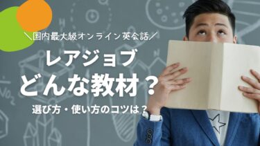 レアジョブ教材の選び方は？英会話テキストの使い方もまとめて解説！