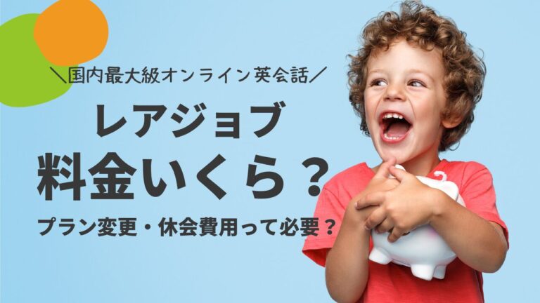 レアジョブの料金はいくら？プラン変更や休会費用など料金まとめ