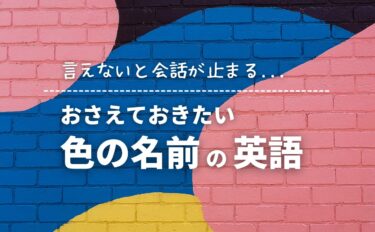 色の名前一覧を英語で学ぼう！基本色から日本伝統色の英単語まとめ