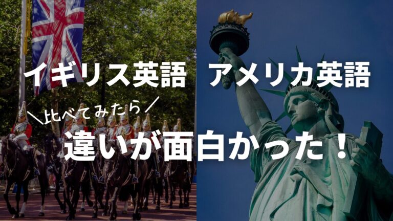 イギリス英語とアメリカ英語の違いが面白い！違いの例をまとめて紹介