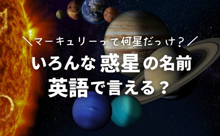 惑星の英語名一覧