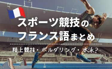 スポーツ競技・種目フランス語一覧！陸上競技・ボルダリングってなんて言う？