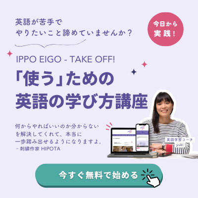 英語学習コーチyukiマルチリンガルの英語やりなおし無料教材IPPO EIGO TAKE OFF!