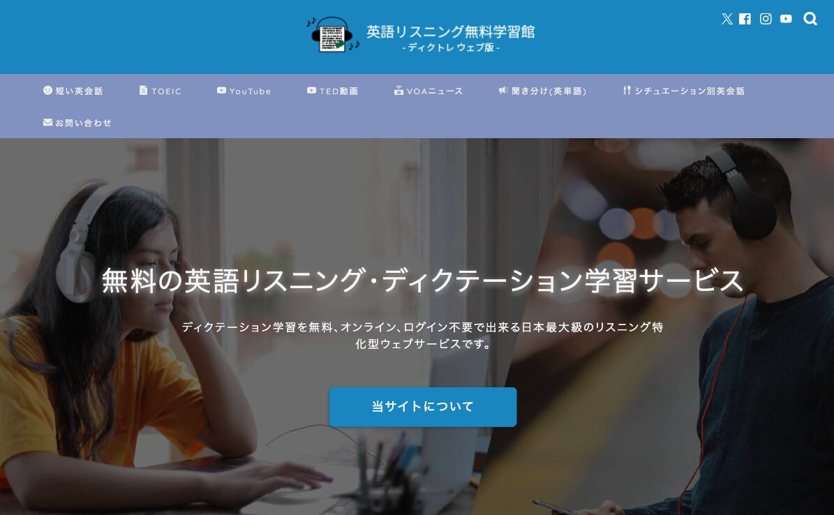英語エイスニング無料学習館のウェブサイト